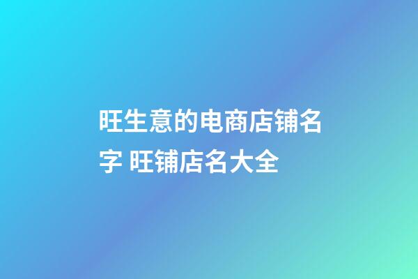 旺生意的电商店铺名字 旺铺店名大全-第1张-店铺起名-玄机派